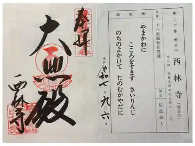 西林寺の御朱印