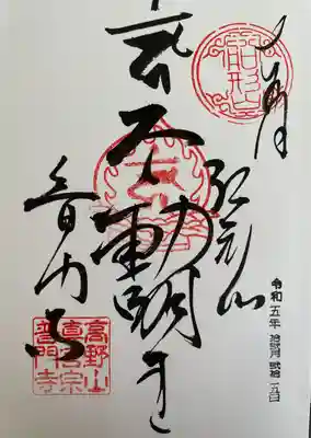 普門寺(切り絵御朱印発祥の寺)(愛知県)
