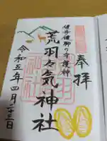 荒羽々気神社の御朱印
