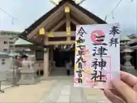 三津神社(大阪府)