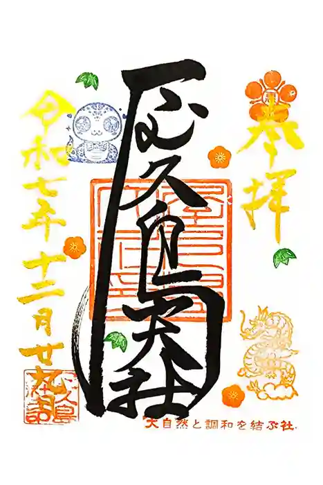 屋久島大社の御朱印