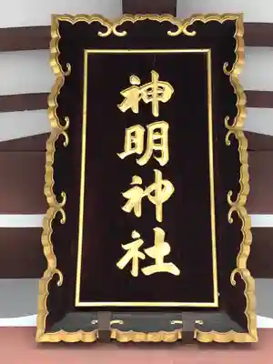 神明神社の本殿・本堂