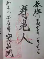 寳藏院の御朱印