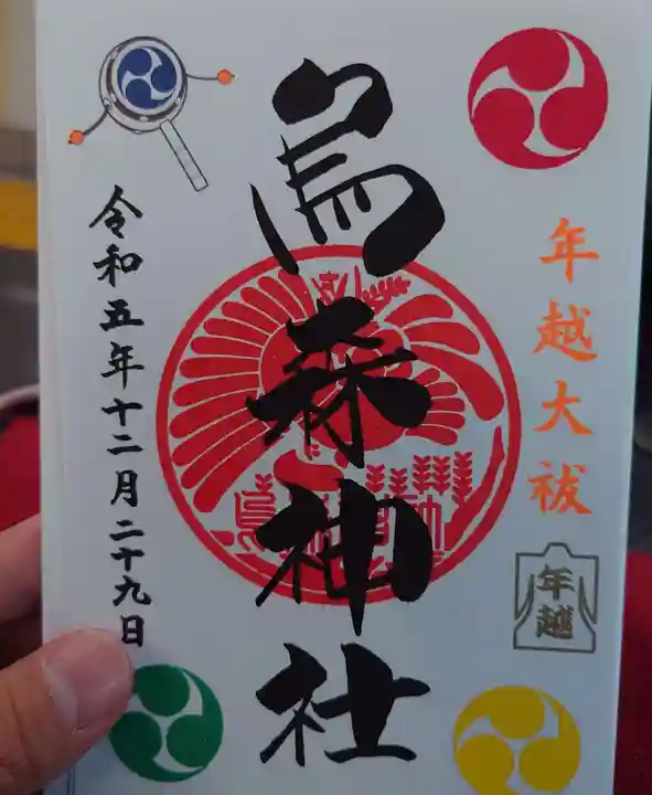 烏森神社の御朱印