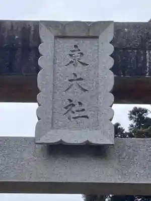 東大社(千葉県)