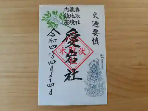 伏木香取神社の御朱印