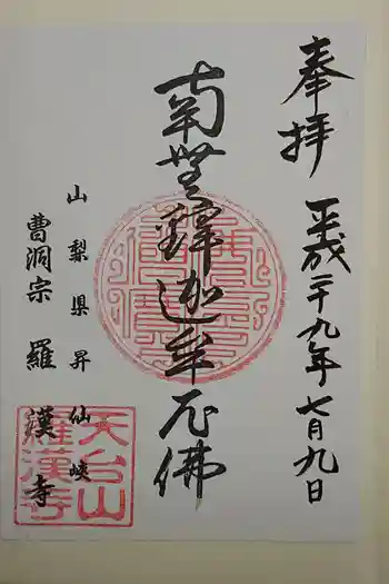 羅漢寺の御朱印 2020年03月