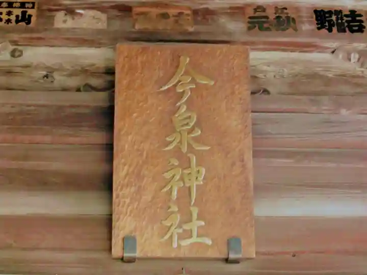 今泉神社(東京都)