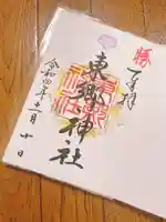 東郷神社の御朱印