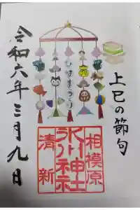 相模原氷川神社の御朱印 2024年03月09日(土)投稿