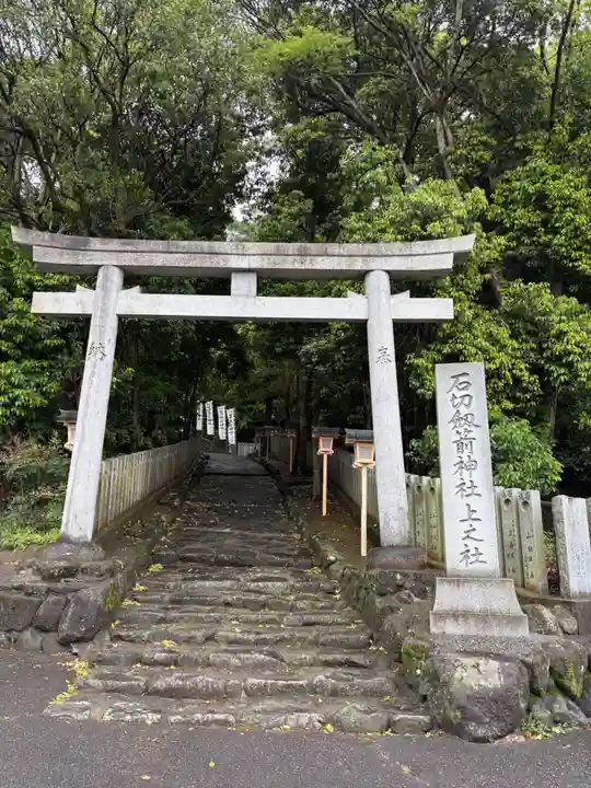 石切劔箭神社上之社(大阪府)