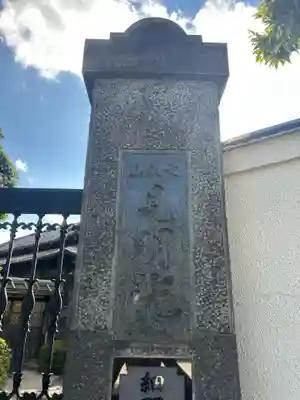 見明院(東京都)