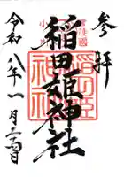 稲田姫神社の御朱印