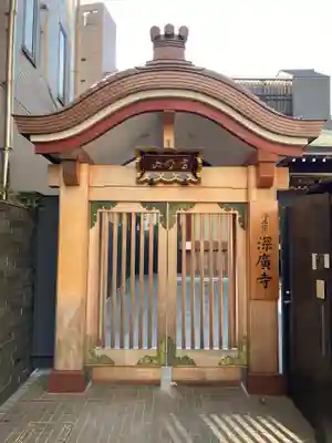 深広寺の山門・神門