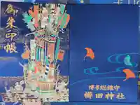 櫛田神社の御朱印帳