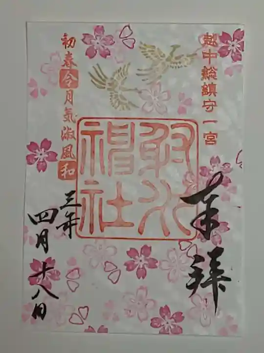 射水神社の御朱印