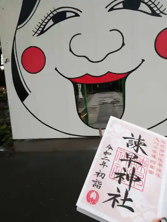 諫早神社(九州総守護 四面宮)の初詣