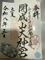開成山大神宮の御朱印