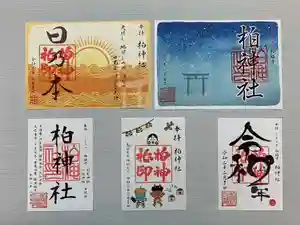 柏神社の御朱印 2020年02月01日(土)〜(2020年01月29日(水) 17時06分28秒投稿)