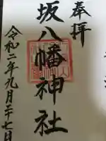 坂八幡神社の御朱印