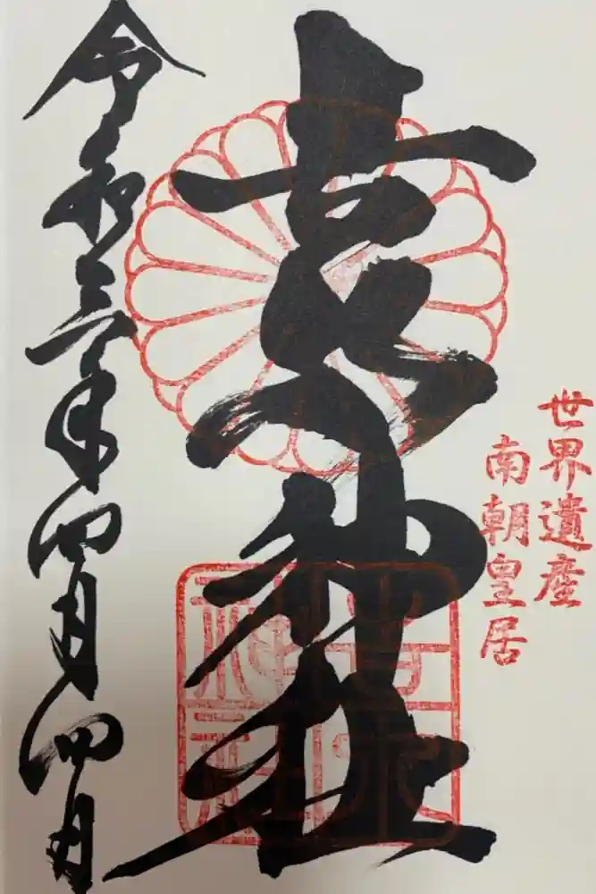 𠮷水神社（吉水神社）の御朱印