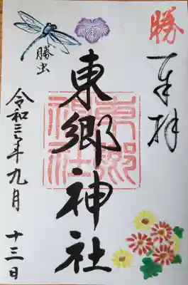 九月の限定御朱印