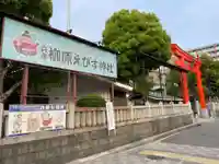 柳原蛭子神社(柳原えびす神社)(兵庫県)