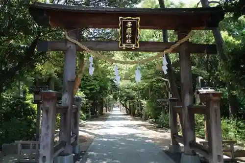 辛國神社の鳥居