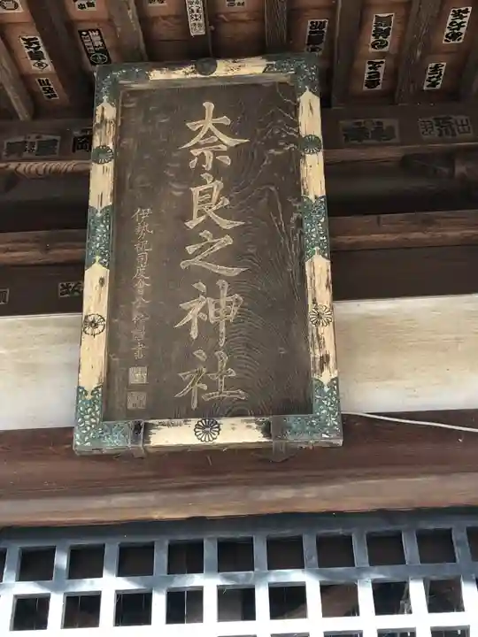 奈良神社のその他建物