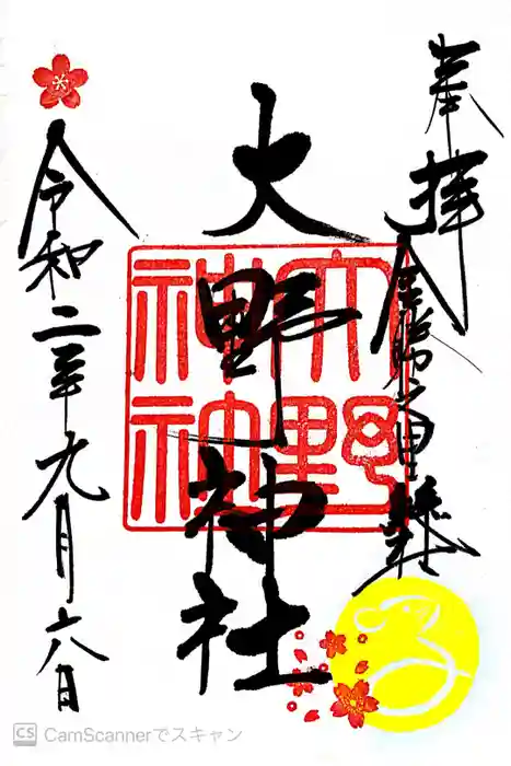 大野神社の御朱印