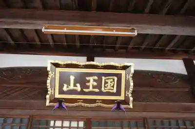 清福寺(滋賀県)