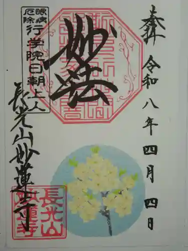 妙蓮寺の御朱印