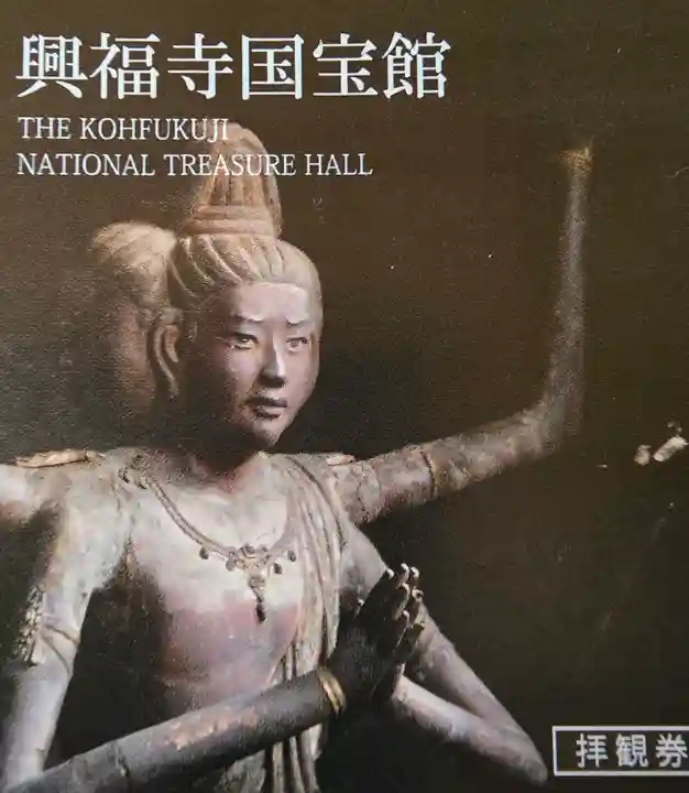 興福寺 国宝館(奈良県)