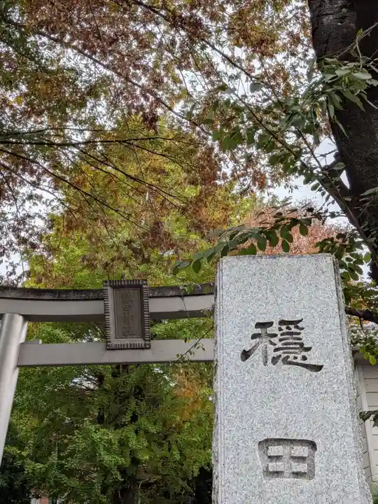 穏田神社(東京都)