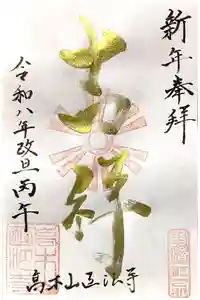 高木山 正法寺の御朱印