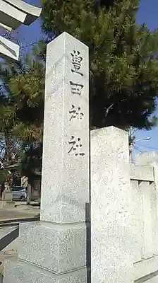 豊田神社のその他建物