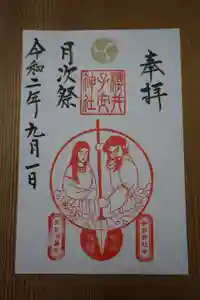 櫻井子安神社の御朱印 2018年01月01日(月)〜(2020年09月06日(日) 17時26分59秒投稿)