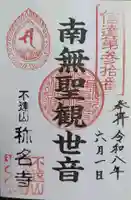 利生寺観音堂の御朱印