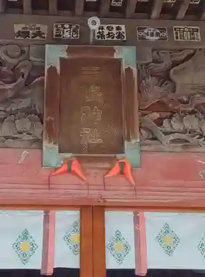 平塚三嶋神社(神奈川県)