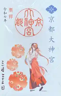 京都大神宮(京都府)