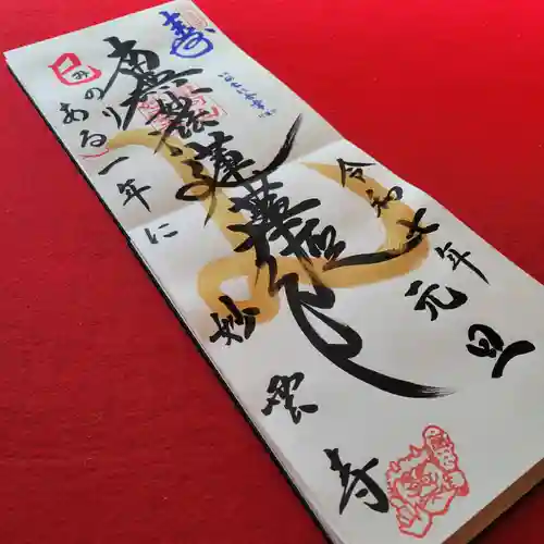 見河山　妙雲寺の御朱印