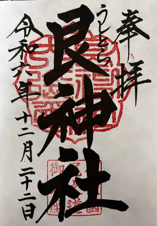 艮神社(広島県)