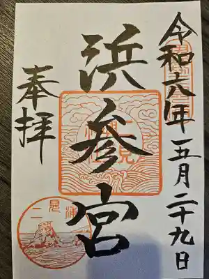 二見興玉神社(三重県)