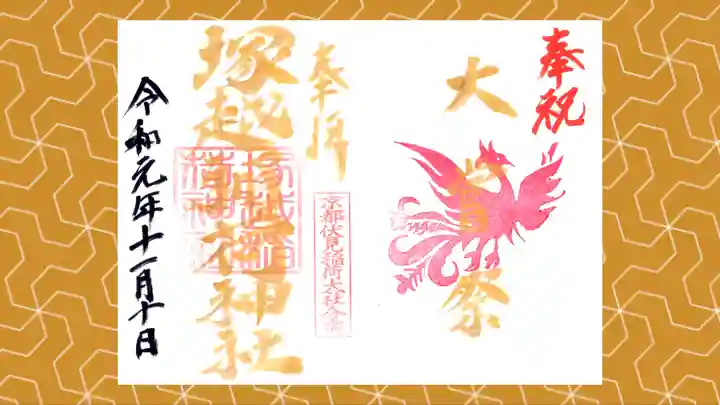 塚越稲荷神社の御朱印