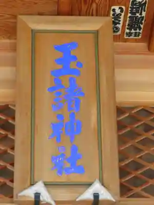 玉諸神社のその他建物