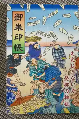 牟呂八幡宮の御朱印帳