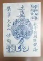 妙顯寺(妙顕寺)の御朱印