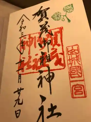 賀茂御祖神社（下鴨神社）の御朱印