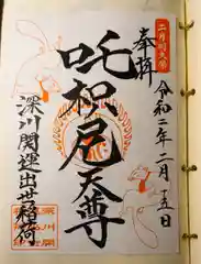 成田山深川不動堂（新勝寺東京別院）の御朱印