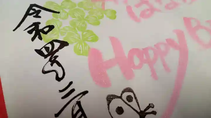 阿邪訶根神社の御朱印